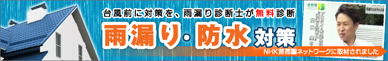 雨漏り・防水対策