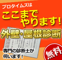 プロタイムズ総研の無料診断