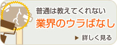 塗装業界のウラばなし