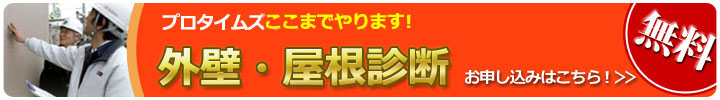 外壁・屋根診断お申し込みはこちら！